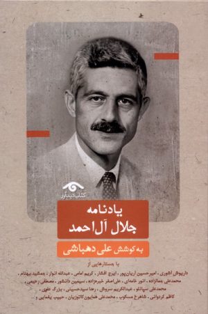 کتاب یادنامه جلال‌آل‌احمد | انتشارات دیدآور
