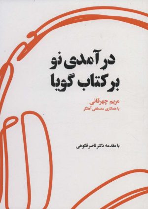 کتاب درآمدی نو بر کتاب گویا | انتشارات کتاب کوچه