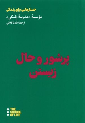 کتاب پر شور و حال زیستن | انتشارات هنوز