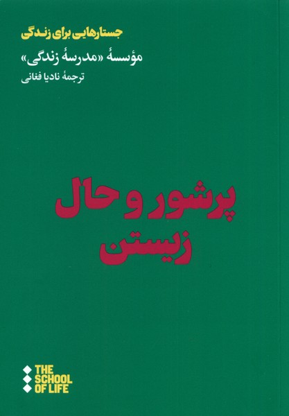 کتاب پر شور و حال زیستن | انتشارات هنوز