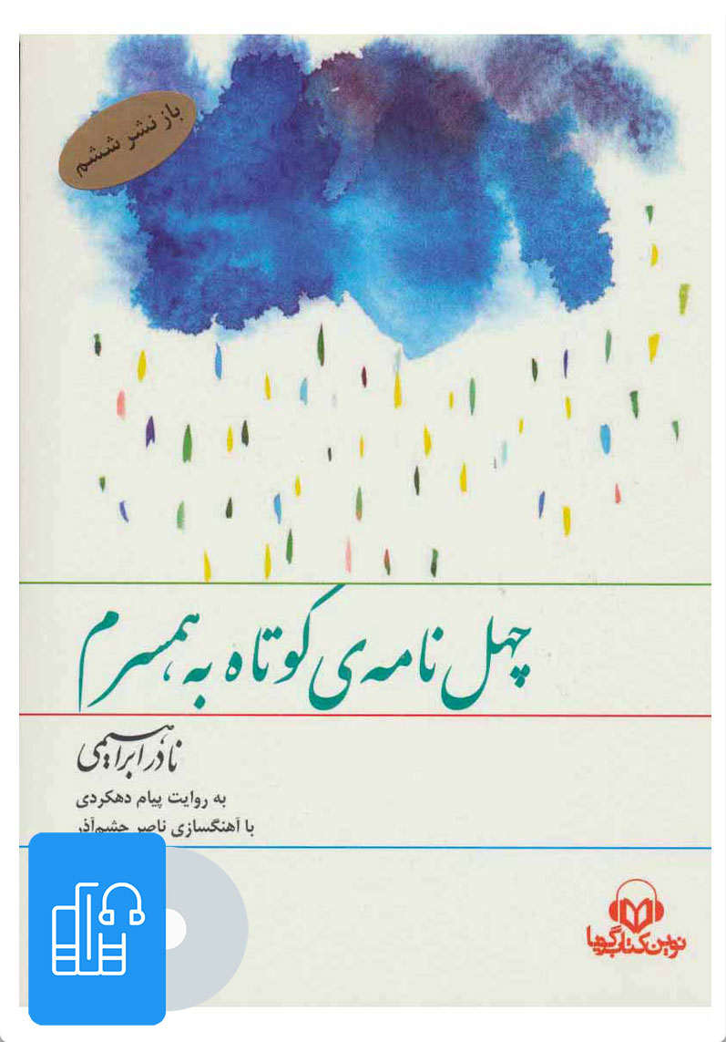 کتاب کتاب صوتی چهل نامه ی کوتاه به همسرم | انتشارات نوین کتاب گویا