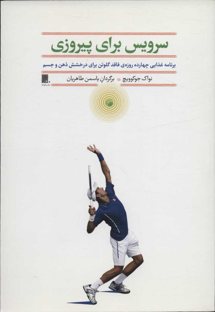 کتاب سرویس برای پیروزی | انتشارات گوشه