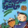 کتاب شیرین لاغر می شود | انتشارات هزار برگ