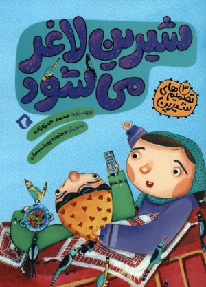 کتاب شیرین لاغر می شود | انتشارات هزار برگ