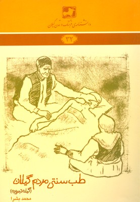 کتاب طب سنتی مردم گیلان (گیله تجروبه) | انتشارات فرهنگ ایلیا