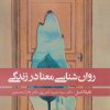کتاب روان شناسی معنا در زندگی | انتشارات روانشناسی و هنر