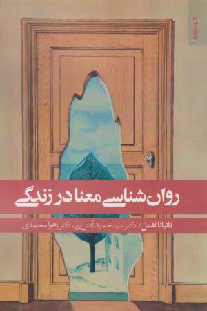 کتاب روان شناسی معنا در زندگی | انتشارات روانشناسی و هنر