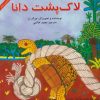 کتاب لاک پشت دانا | انتشارات آبادیران