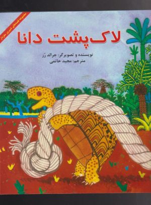 کتاب لاک پشت دانا | انتشارات آبادیران