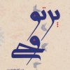 کتاب پرتو وحی (دو جلدی) | انتشارات دانشگاه مفید