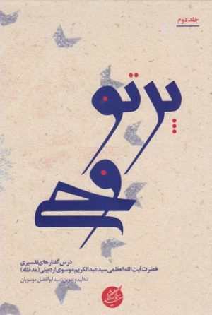 کتاب پرتو وحی (دو جلدی) | انتشارات دانشگاه مفید