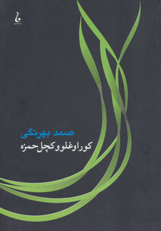 کتاب کوراوغلو و کچل حمزه | انتشارات جامه دران