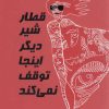 کتاب قطار شیر دیگر اینجا توقف نمی کند | انتشارات مینو