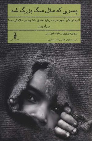 کتاب پسری که مثل سگ بزرگ شد | انتشارات حکمت شادان