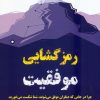 کتاب رمزگشایی موفقیت | انتشارات ترنگ