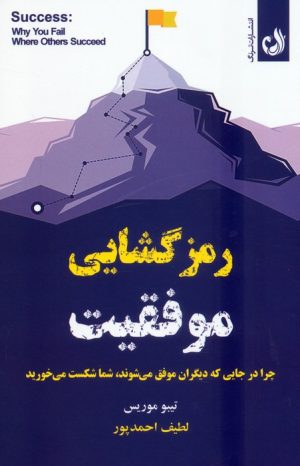 کتاب رمزگشایی موفقیت | انتشارات ترنگ