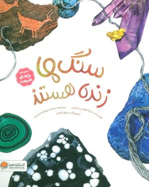 کتاب سنگ‌ها زنده هستند | انتشارات مهرسا