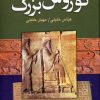 کتاب کوروش بزرگ | انتشارات نگاه