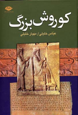 کتاب کوروش بزرگ | انتشارات نگاه