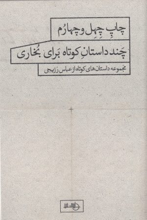 کتاب چند داستان کوتاه برای بخاری | انتشارات دایره سفید
