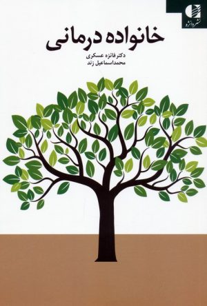 کتاب خانواده درمانی | انتشارات دانژه