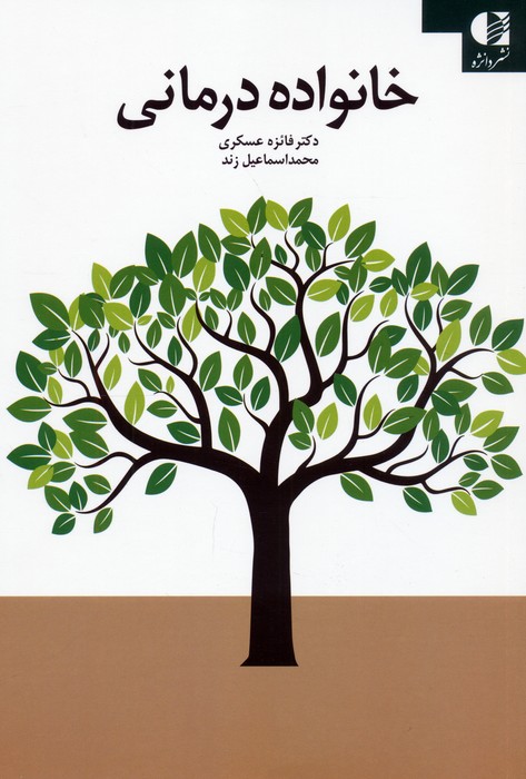 کتاب خانواده درمانی | انتشارات دانژه