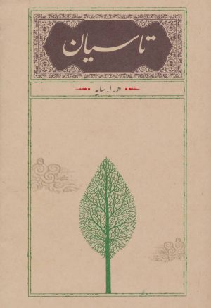 کتاب تاسیان (رقعی، جلد سخت) | انتشارات کارنامه