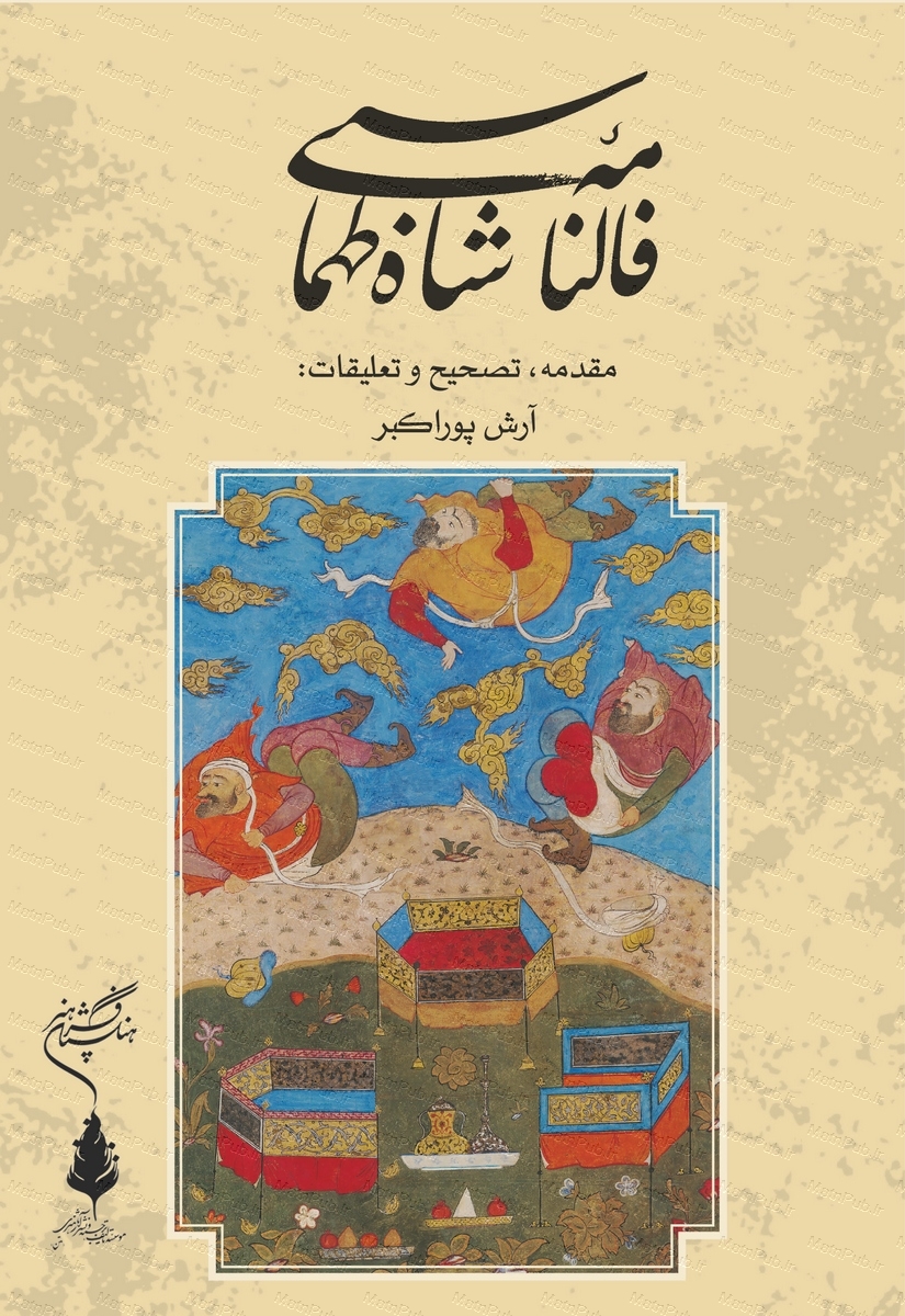 کتاب فالنامه شاه طهماسبی | انتشارات فرهنگستان هنر