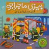 کتاب آتش نشان قهرمان | انتشارات ناریا