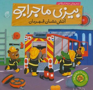 کتاب آتش نشان قهرمان | انتشارات ناریا