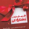 کتاب اگر دوستم داری غافلگیرم کن | انتشارات ویژه نشر