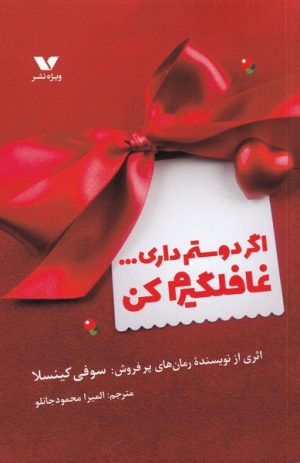 کتاب اگر دوستم داری غافلگیرم کن | انتشارات ویژه نشر
