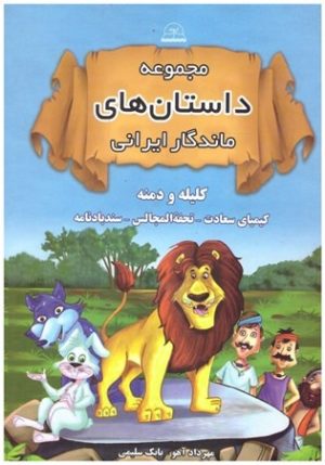 کتاب مجموعه داستان های ماندگار ایرانی (جلد سخت) | انتشارات اروند