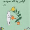کتاب گیاهی به نام «خودم» | انتشارات نارنگی