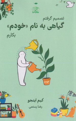 کتاب گیاهی به نام «خودم» | انتشارات نارنگی