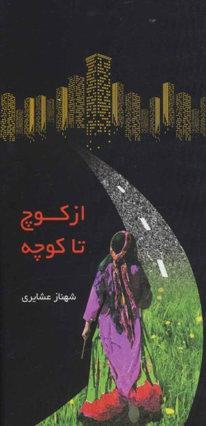 کتاب از کوچ تا کوچه | انتشارات همارا