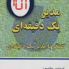 کتاب مدیر یک دقیقه ای | انتشارات دایره