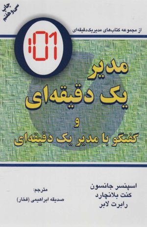 کتاب مدیر یک دقیقه ای | انتشارات دایره