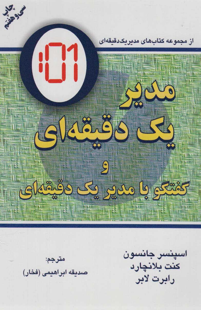 کتاب مدیر یک دقیقه ای | انتشارات دایره