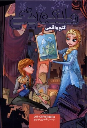 کتاب ملکه یخی | انتشارات سفیدسار وروجک