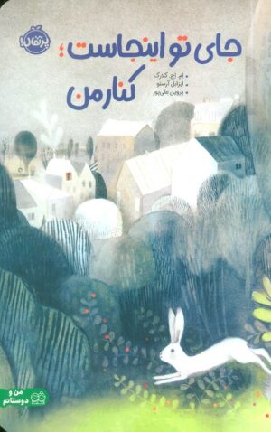 کتاب جای تو اینجاست؛ کنار من | انتشارات پرتقال