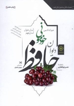 کتاب دیوان حافظ (جلد سخت) | انتشارات خاموش