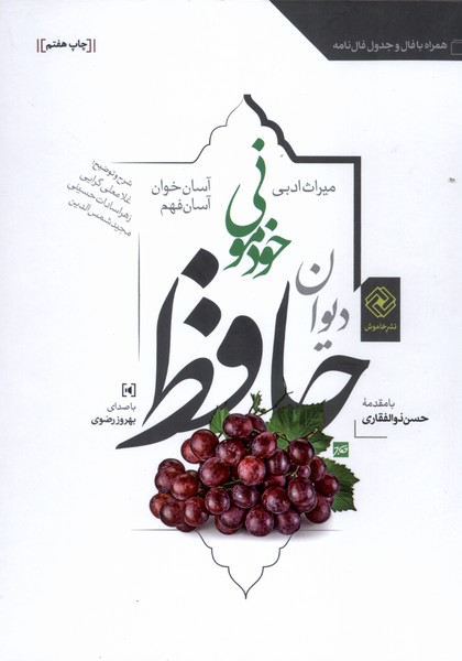 کتاب دیوان حافظ (جلد سخت) | انتشارات خاموش