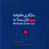 کتاب سازگاری خانواده بیماری مبتلا به MS | انتشارات روانشناسی و هنر