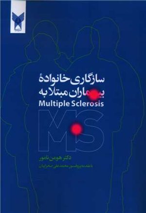 کتاب سازگاری خانواده بیماری مبتلا به MS | انتشارات روانشناسی و هنر