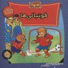 کتاب خانواده خرس ها 58 | انتشارات موزون