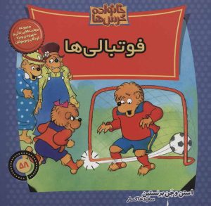 کتاب خانواده خرس ها 58 | انتشارات موزون