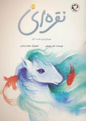 کتاب نقره ای | انتشارات بازی و اندیشه