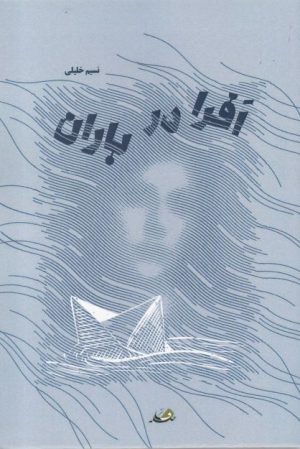 کتاب افرا در باران | انتشارات فاصله