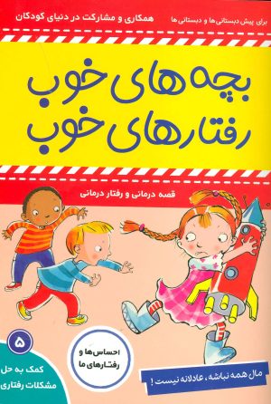 کتاب بچه های خوب رفتارهای خوب 5 | انتشارات فرهنگ و هنر